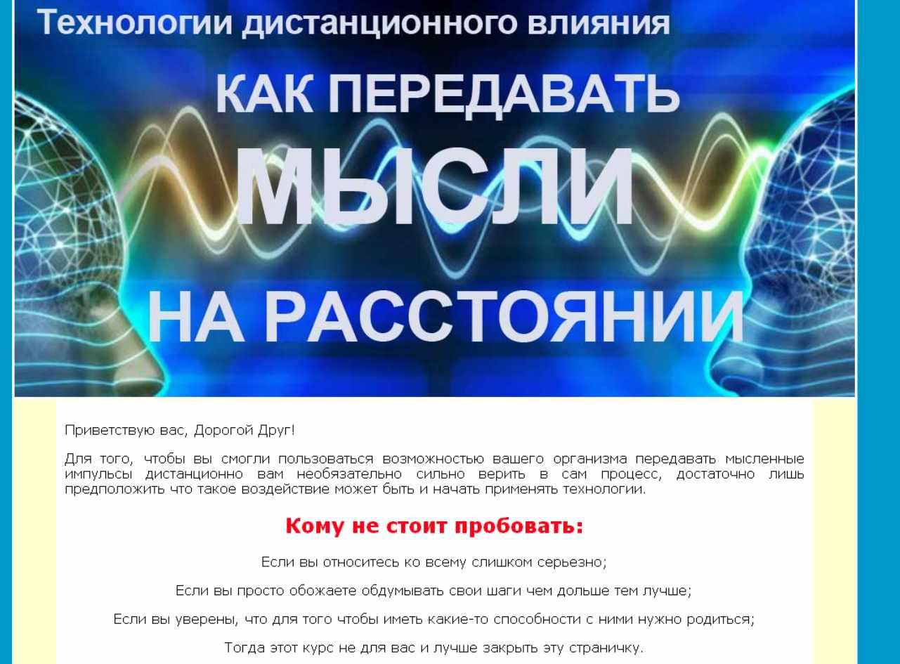 Как передавать мысли на расстояние (Инесса Власова)
