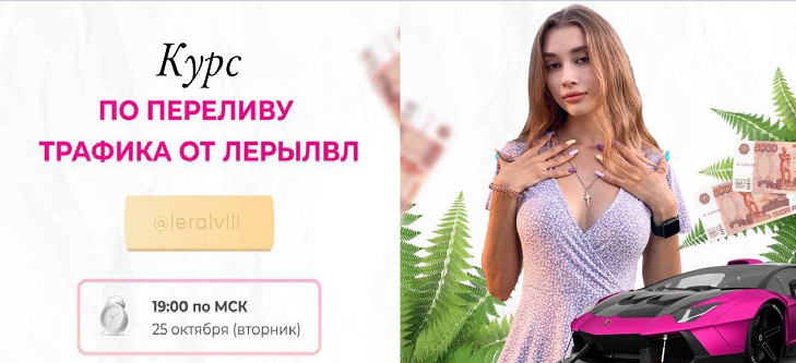 Курс по переливу трафика от Лерылвл. Тариф Креативный сммщик (Leralvl)