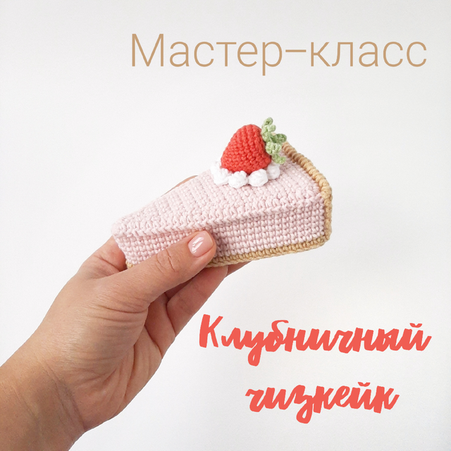 [pinky_pinky_blue] Клубничный чизкейк (Надежда Хегай)