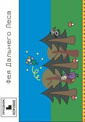 Праздник в коробке «Фея Дальнего леса» 3-6 лет (электронная версия) (Юля Луговская)