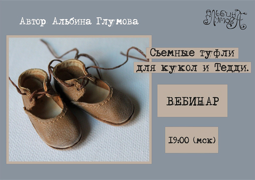 Съемные туфли для кукол и Тедди (Альбина Глумова)