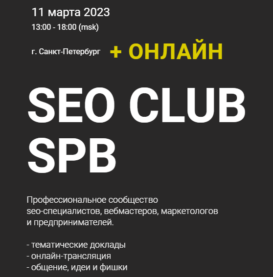 SEO club SPB. Март 2023 (Денис Нарижный, Алексей Файнгор, Кирилл Макаров, Алина Ширяева)