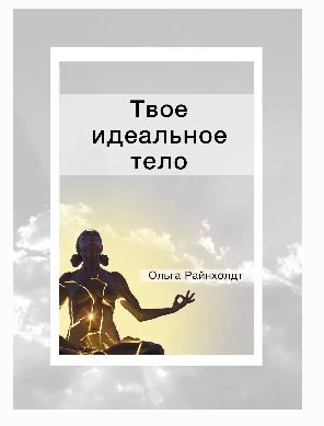 Твое идеальное тело (Ольга Райнхолдт)