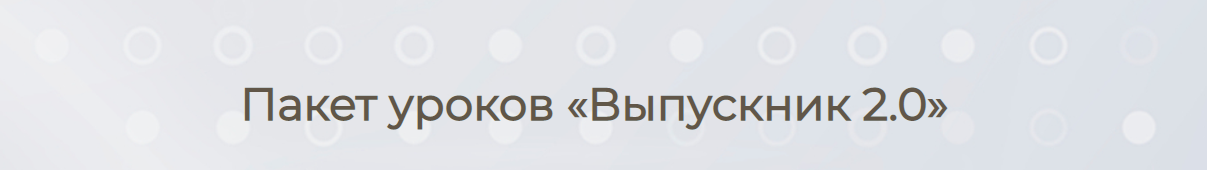 Выпускник 2.0 (Елизавета Машкауцан)