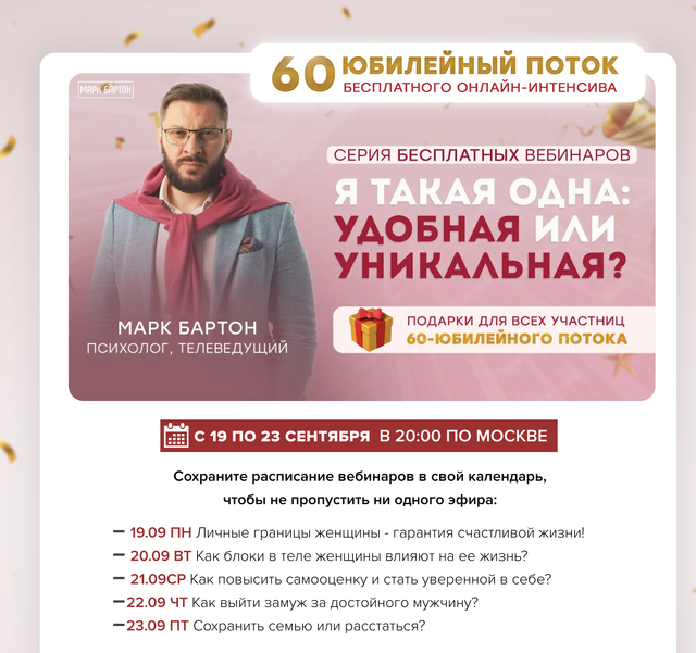 Я такая одна: удобная или уникальная. Серия из 5 вебинаров (Марк Бартон)