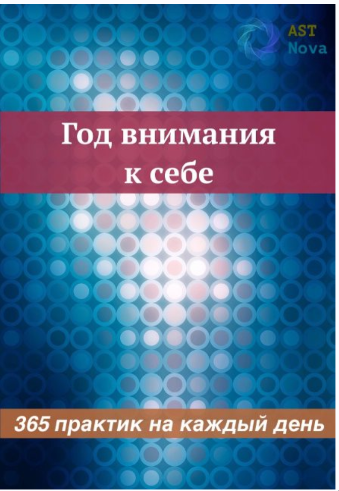 [Ast Nova] Год внимания к себе. 365 практик на каждый день