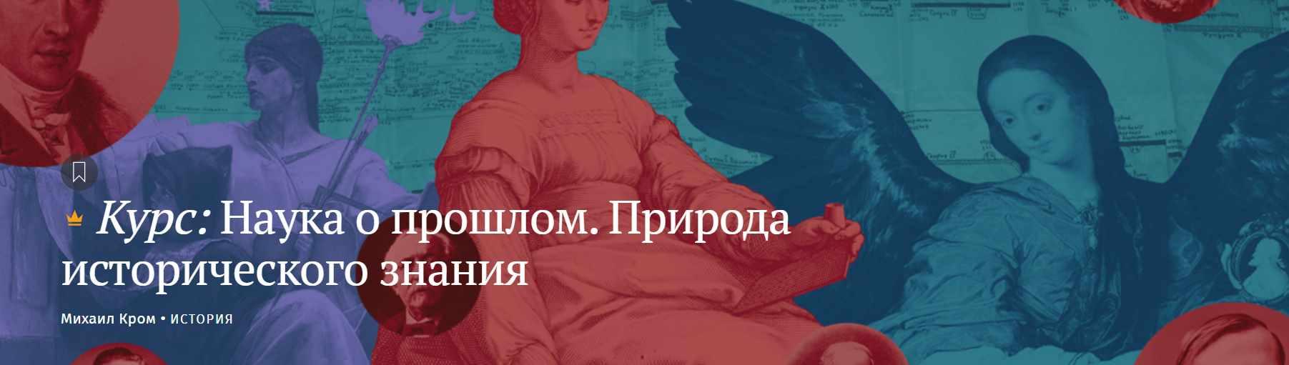 [Magisteria] Наука о прошлом. Природа исторического знания (Михаил Кром)