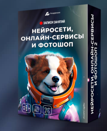 Нейросети, онлайн сервисы и фотошоп 2 (Александр Коньшин)