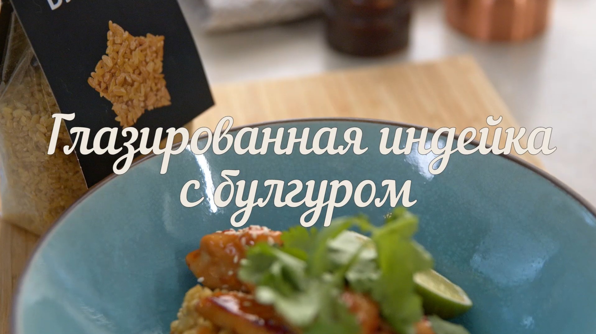 [Novikov school] Глазированная индейка с булгуром Bravolli (Евгений Мухин)