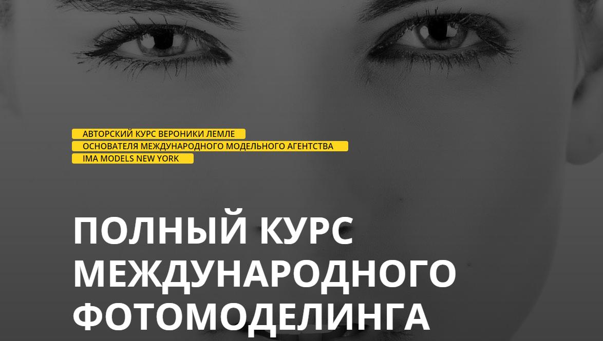Полной курс международного фотомоделинга. Тариф Серебро (Вероника Лемле)