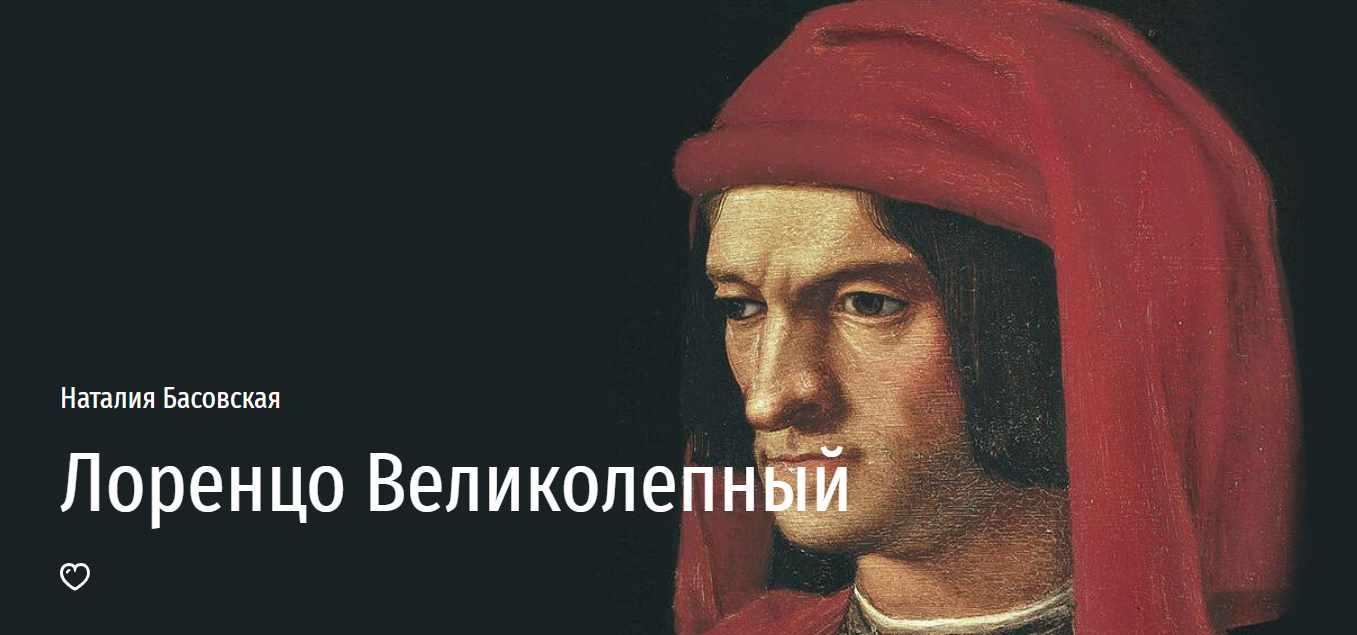 [Прямая речь] Лоренцо Великолепный (Наталия Басовская)