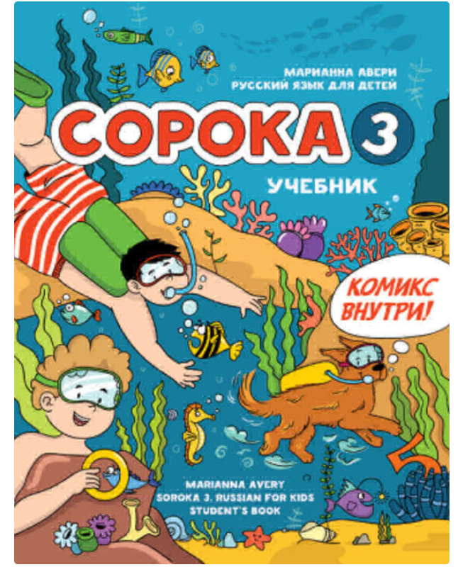 Сорока 3. Русский язык для детей. Учебник (Марианна Авери)