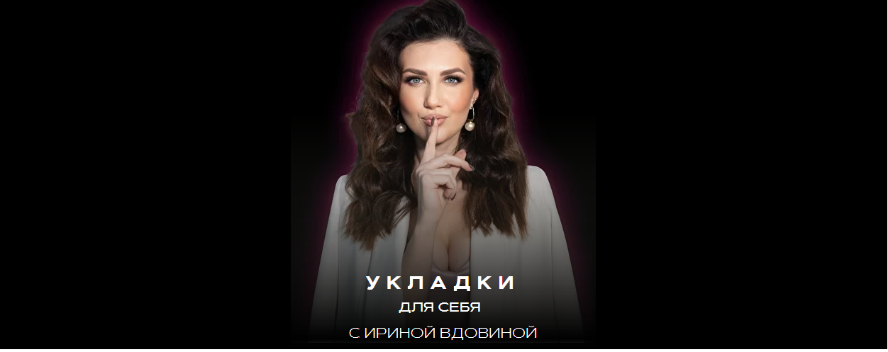 Укладки для себя. Формат Сильная и независимая (Ирина Вдовина), фото 1 из 1.