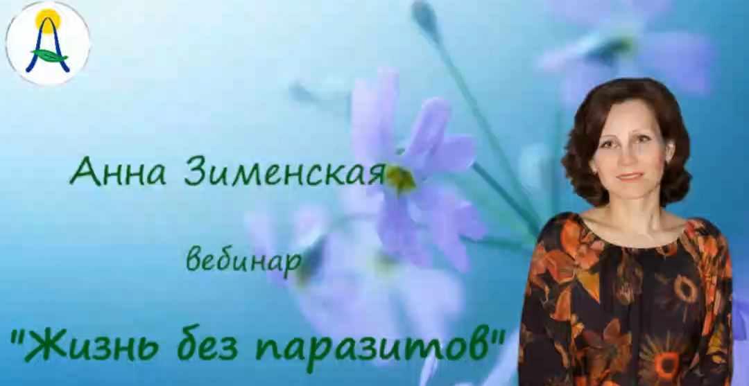 Жизнь без паразитов (Анна Зименская)