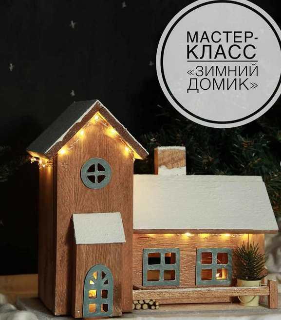 Зимний домик (its_shkola)
