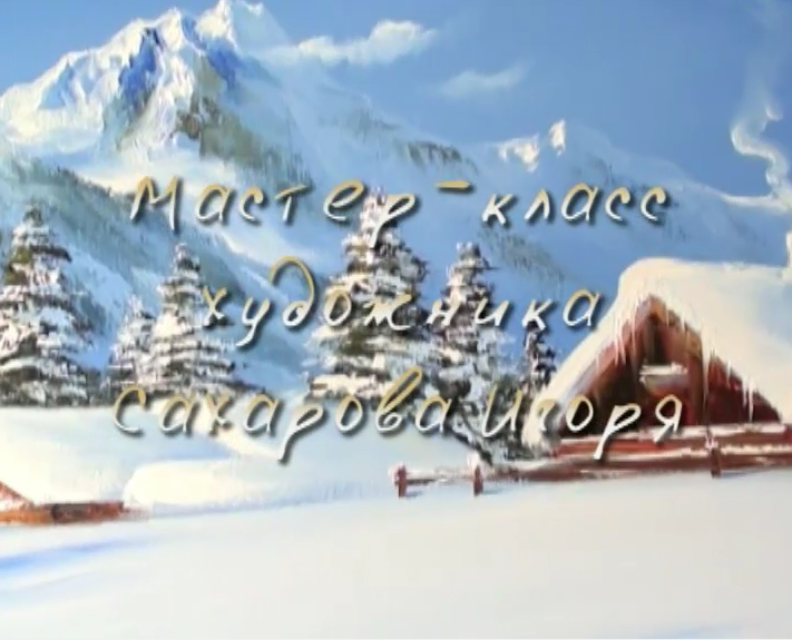 Зимний мотив 2013 (Игорь Сахаров)
