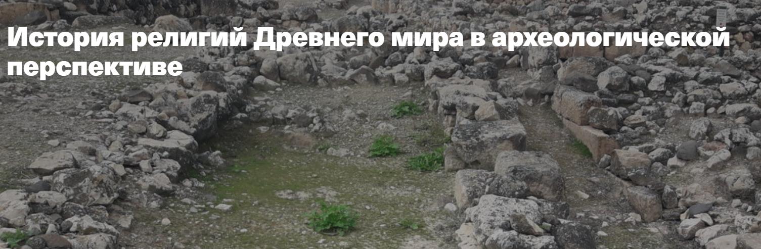 [Филипповская школа] История религий Древнего мира в археологической перспективе. Религия Древнего Израиля (Анна Ашарина)