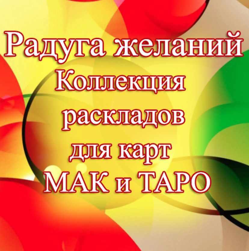 [MACards] Радуга желаний. Тематическая коллекция техник (Елена Благодар)