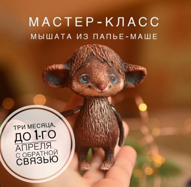 Мастер-класс мышата из папье-маше (Марина Малько)