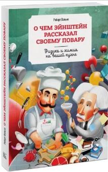 О чем Эйнштейн рассказал своему повару (Роберт Вольке)