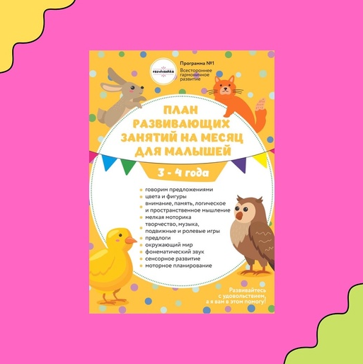 План развивающих занятий на месяц для малышей 3-4 года (Анна Давискуб)