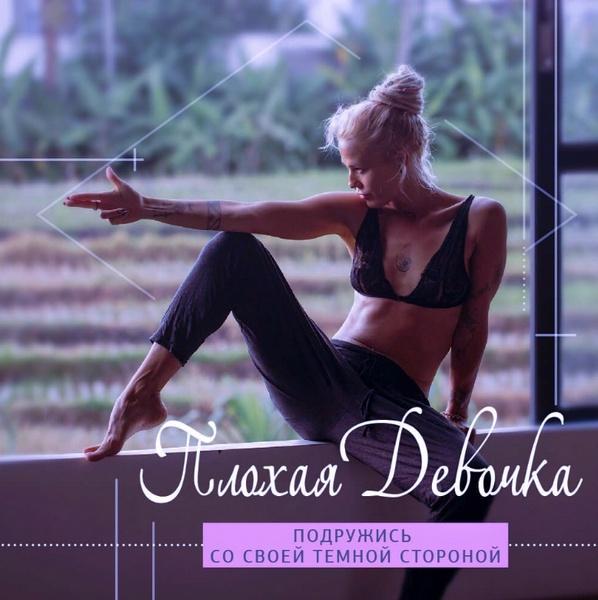 Плохая девочка (Александра Прохорова)