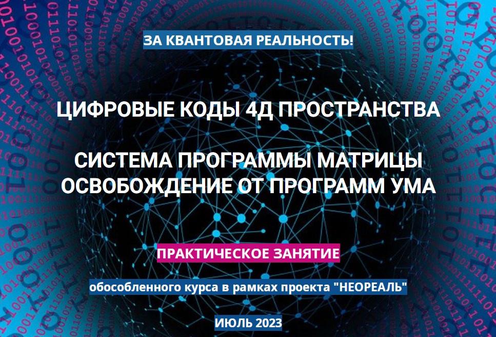 Практика Цифровые коды 4Д пространства. Июль 2023 (Эмилия Франк)