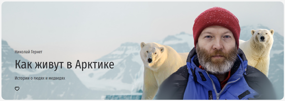 [Прямая речь] Как живут в Арктике. Истории о людях и медведях (Николай Гернет)