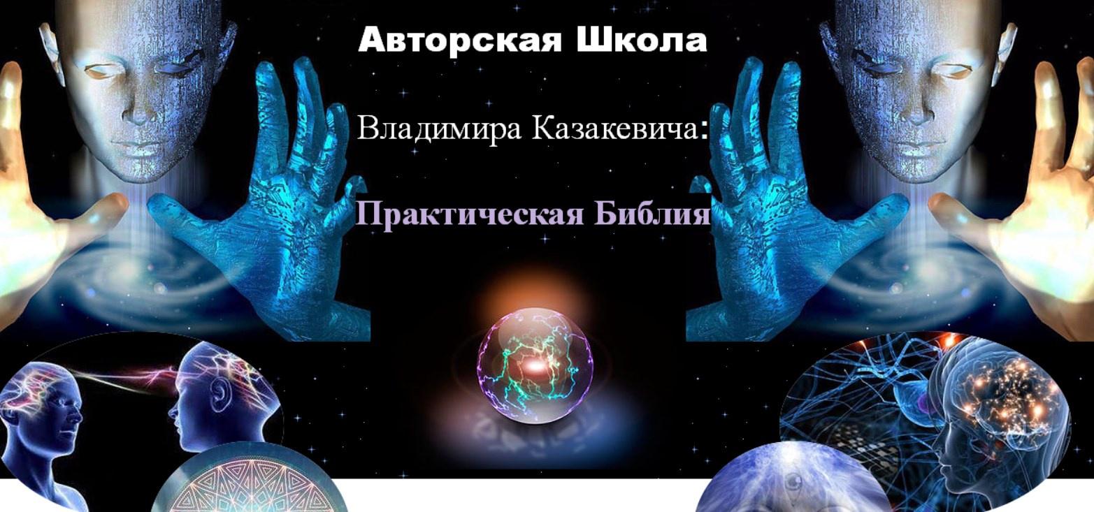 [Школа Целителя] Практическая Библия 2 ступень (Владимир Казакевич)