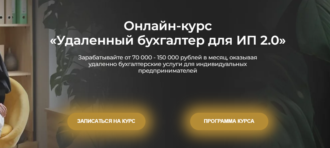 Удаленный бухгалтер для ИП 2.0 Тариф Стандарт (Ольга Краснова)