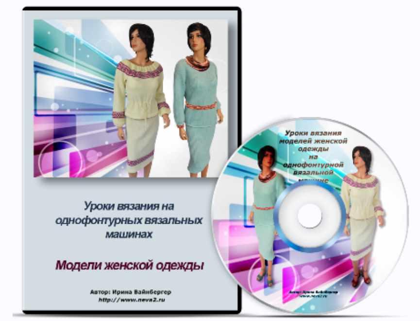 Уроки вязания на однофонтурных вязальных машинах. Модели женской одежды (Ирина Вайнбергер), фото 1 из 1.