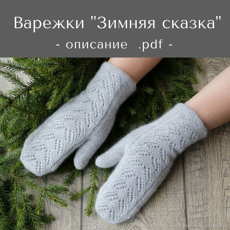 Варежки Зимняя сказка (Татьяна Носова)
