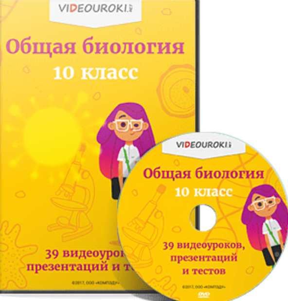 [Videouroki] Полный комплект материалов по биологии для 10-го класса (ФГОС) на весь учебный год (Дмитрий Тарасов)