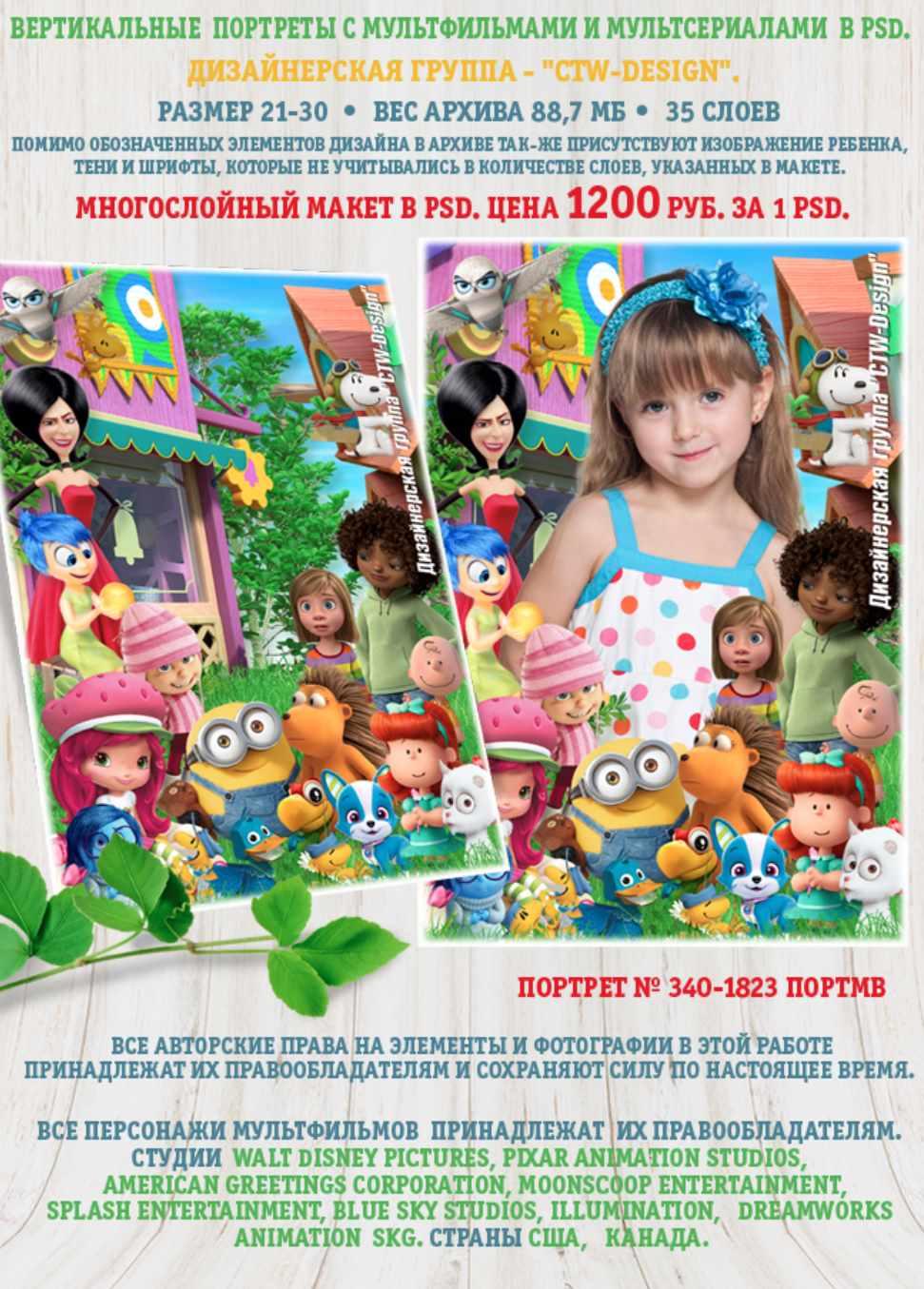 [ctw-design] Вертикальные портреты с героями мультфильмов. Портрет 340-1823 Портмв