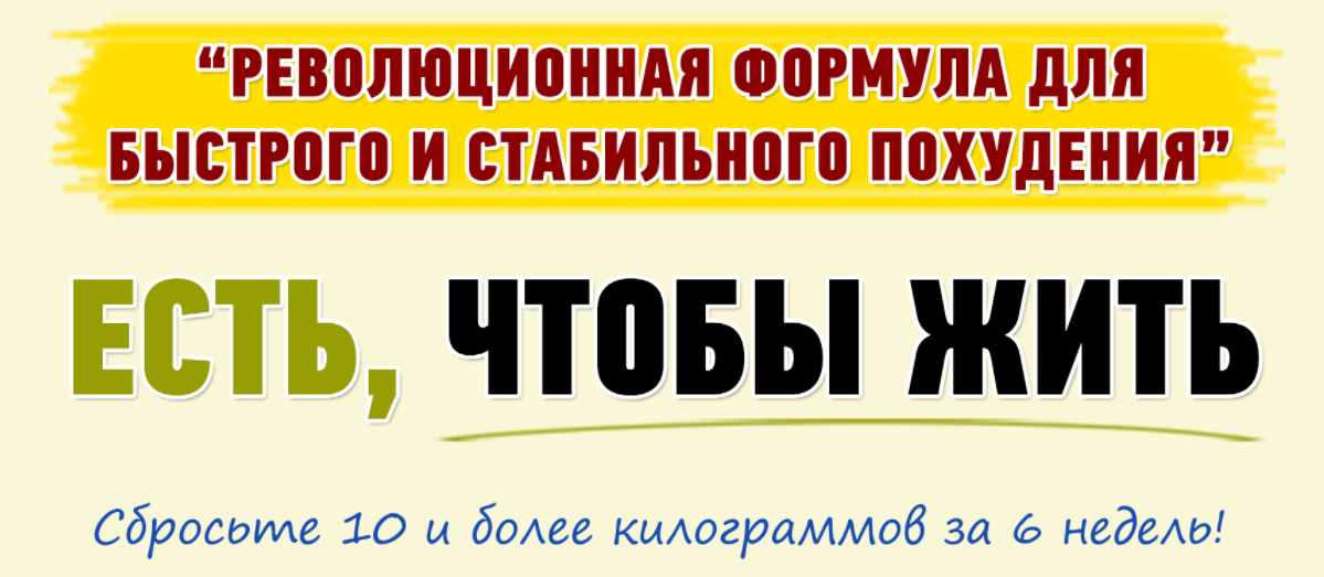 Есть, чтобы Жить. Революционная формула для быстрого и стабильного похудения (Михаил Титов, Алина Титова)