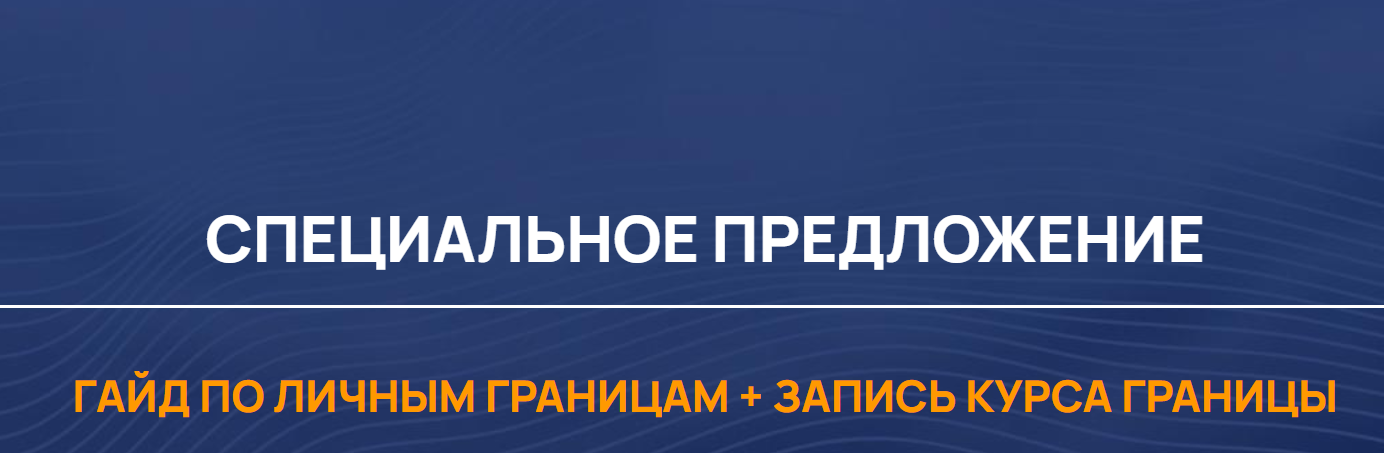 Гайд по Личным границам + Курс Границы (Александра Алексеева)