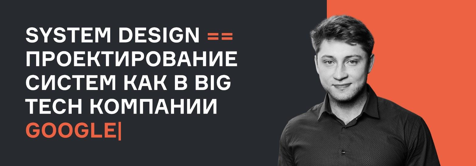 [karpov.courses] System Design проектирование систем как в BigTech компании Apple Netflix Google, 2022 (Евгений Нижибицкий, Валерий Бабушкин), фото 1 из 1.