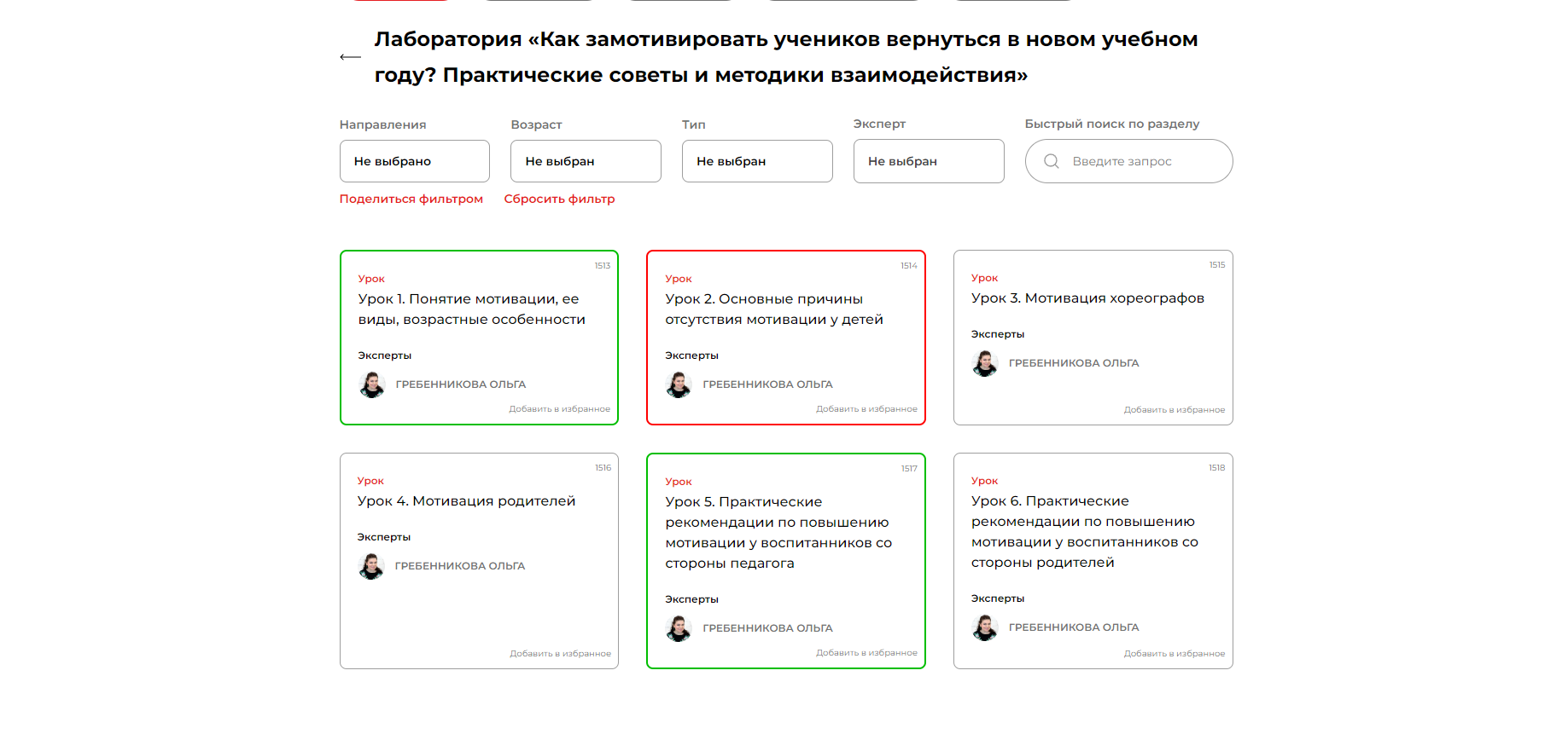 Лаборатория: Как замотивировать учеников вернуться в новом учебном году? Практические советы и методики взаимодействия (Ольга Гребенникова)