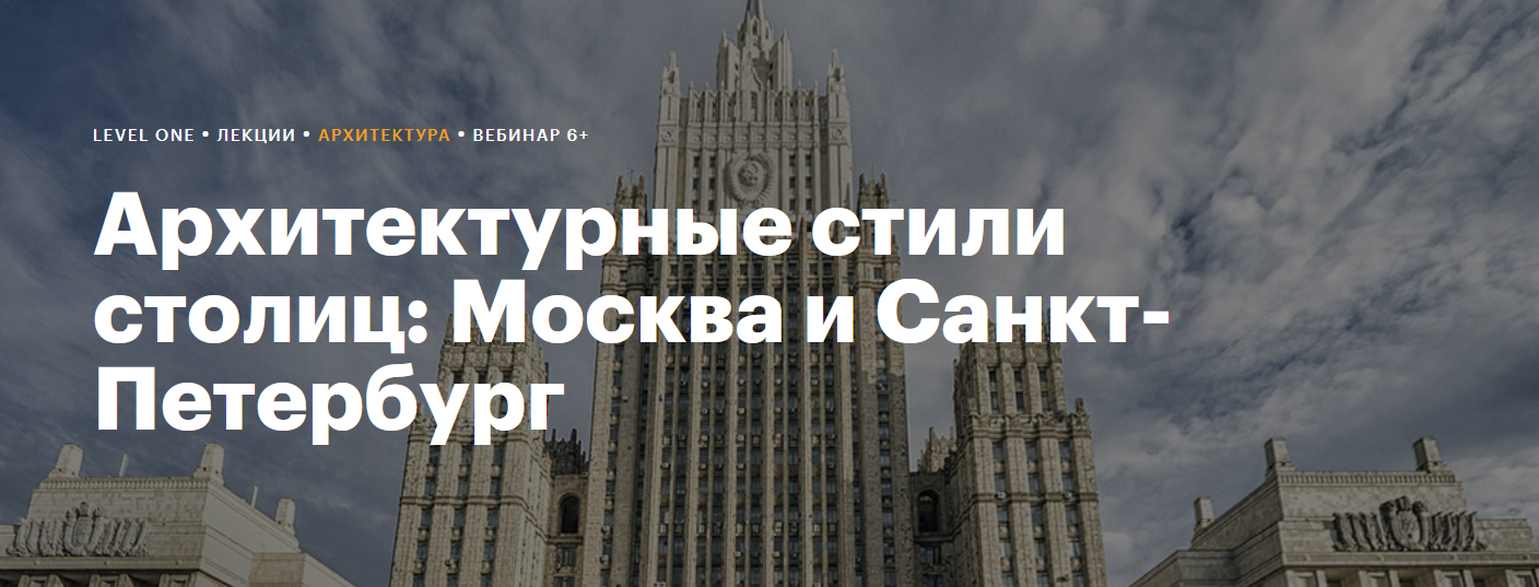 [Level One] Архитектурные стили столиц: Москва и Санкт-Петербург. 2020 (Александра Шейнер)