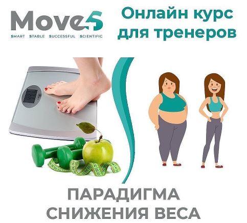 [move4s] Парадигма снижения веса (Леля Савосина)