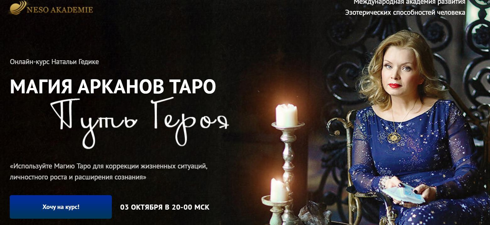 [Neso Akademie] Магия арканов Таро Путь Героя. Магия аркана Отшельник (Наталья Гедике)
