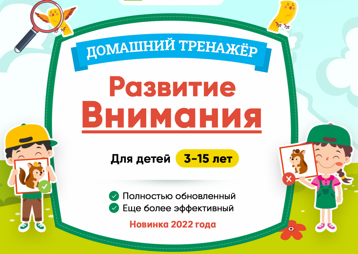 [НИИ Эврика] Тренажер Развитие внимания для детей 11-15 лет. 2022г.