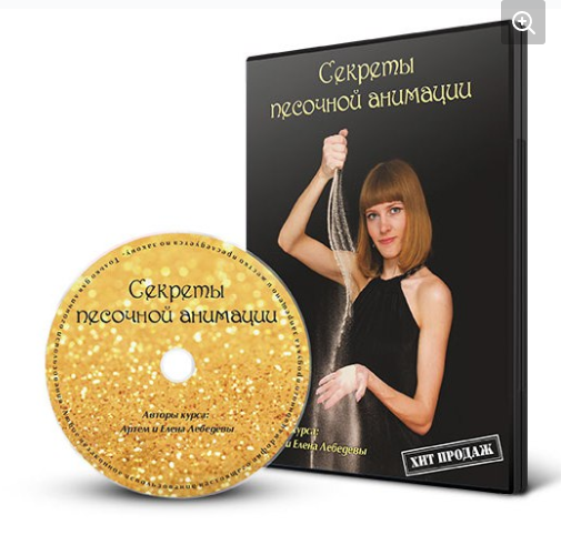 [Sand Art] Секреты песочной анимации (Елена Лебедева, Артем Лебедев)