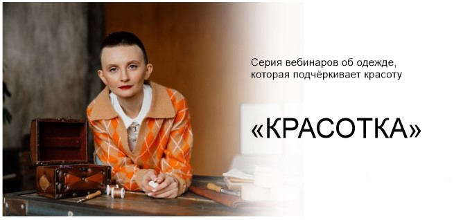 Серия вебинаров об одежде "Красотка". Тариф "Самостоятельный" (Дарья Мартынова)
