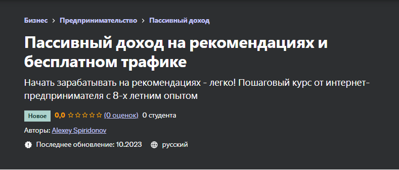 [Udemy] Пассивный доход на рекомендациях и бесплатном трафике (Alexey Spiridonov, Алексей Спиридонов), фото 1 из 1.