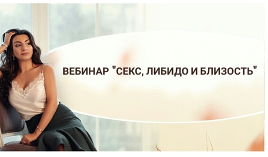 Вебинар "Секс.Близость.Либидо" (Зина Шамоян)