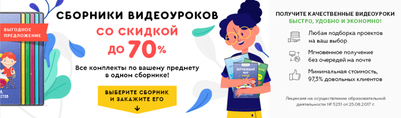 [videouroki] Сборник видеоуроков для начальной школы 6-10 классы (5 комплектов)