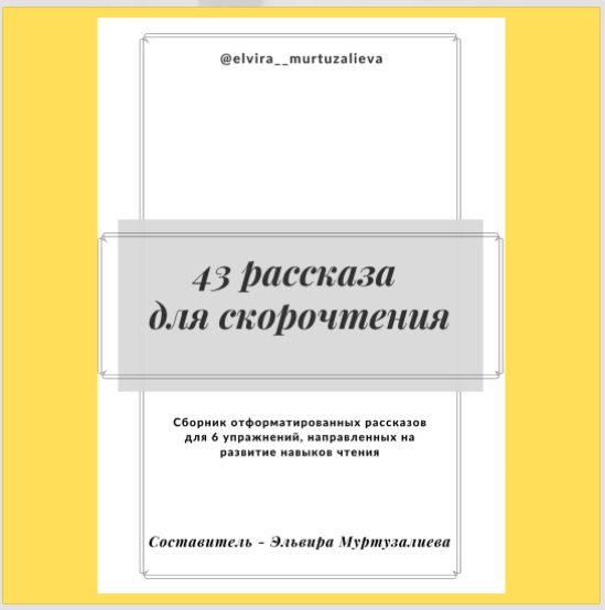43 рассказа для скорочтения (Эльвира Муртузалиева)