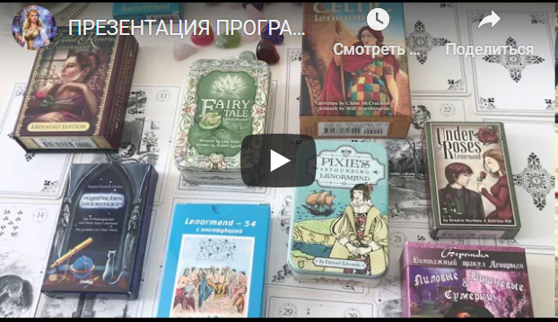 [Академия мантики и астрологии]  Курс обучения "Lenormand" (Tina Lenormande)
