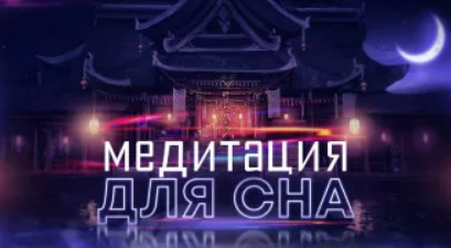 [Гипноз Альфа-Центр] Медитация Храм сна (Елена Вальяк)